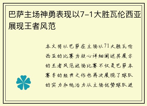 巴萨主场神勇表现以7-1大胜瓦伦西亚展现王者风范