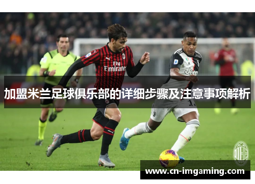 加盟米兰足球俱乐部的详细步骤及注意事项解析