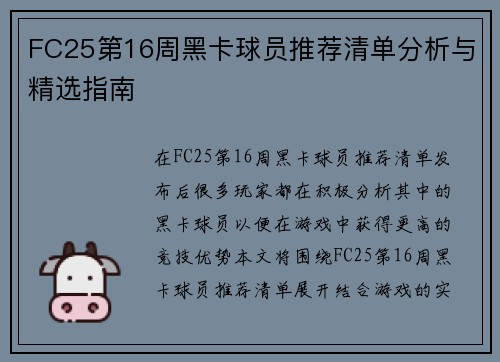 FC25第16周黑卡球员推荐清单分析与精选指南