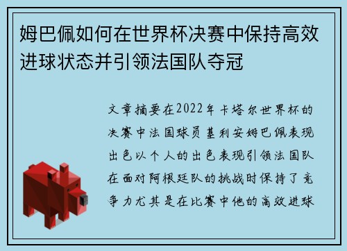 姆巴佩如何在世界杯决赛中保持高效进球状态并引领法国队夺冠