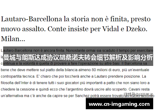 曼城与朗斯达成协议胡桑诺夫转会细节解析及影响分析