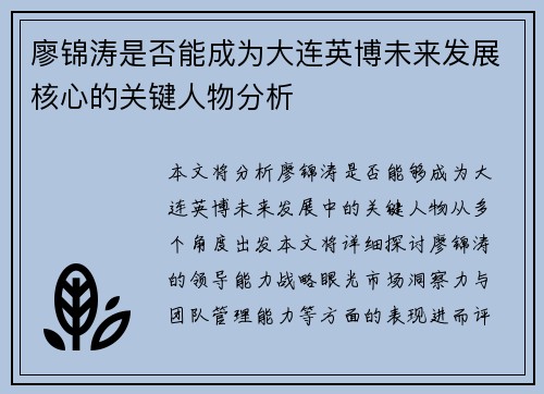 廖锦涛是否能成为大连英博未来发展核心的关键人物分析
