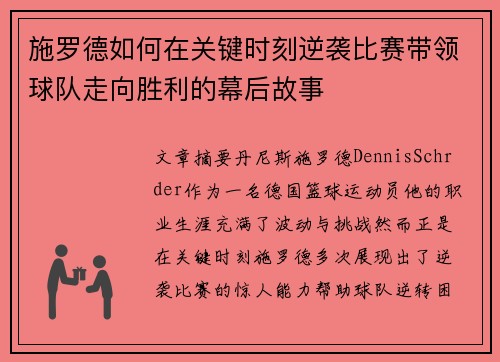 施罗德如何在关键时刻逆袭比赛带领球队走向胜利的幕后故事