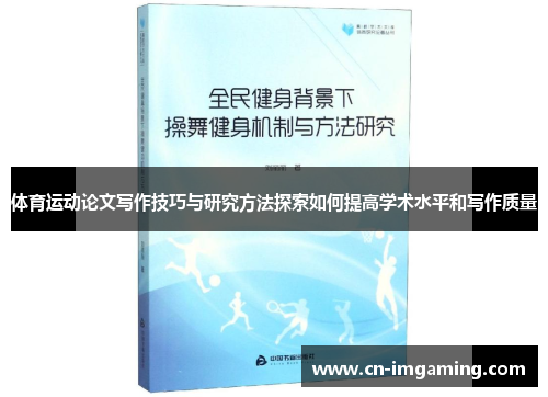 体育运动论文写作技巧与研究方法探索如何提高学术水平和写作质量