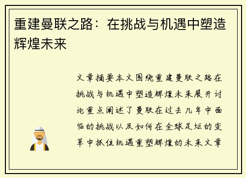 重建曼联之路：在挑战与机遇中塑造辉煌未来