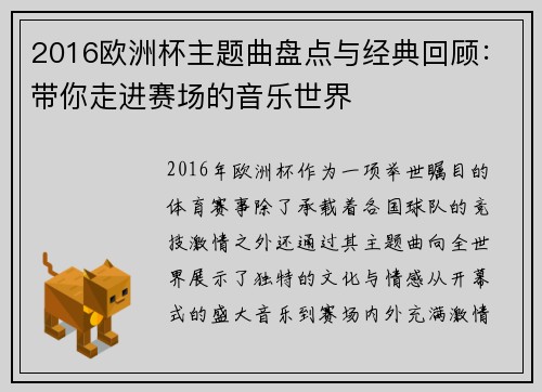 2016欧洲杯主题曲盘点与经典回顾：带你走进赛场的音乐世界