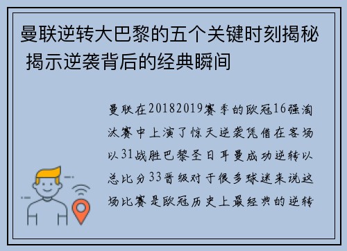 曼联逆转大巴黎的五个关键时刻揭秘 揭示逆袭背后的经典瞬间