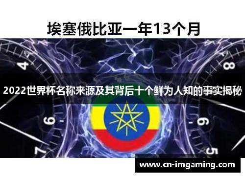 2022世界杯名称来源及其背后十个鲜为人知的事实揭秘