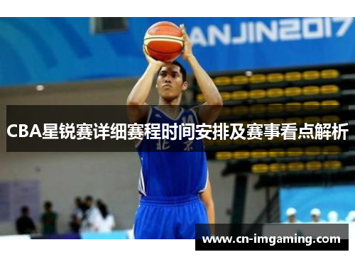 CBA星锐赛详细赛程时间安排及赛事看点解析