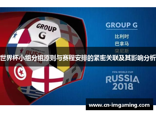 世界杯小组分组原则与赛程安排的紧密关联及其影响分析