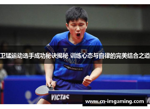 卫猛运动选手成功秘诀揭秘 训练心态与自律的完美结合之道 卫猛运动选手成功秘诀揭秘 训练心态与自律的完美结合之道