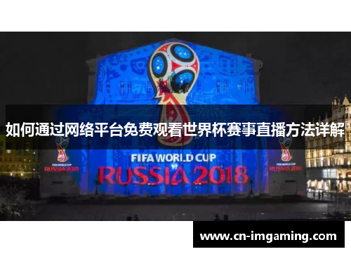 如何通过网络平台免费观看世界杯赛事直播方法详解 如何通过网络平台免费观看世界杯赛事直播方法详解