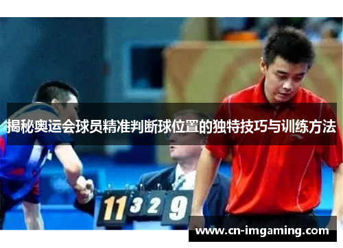 揭秘奥运会球员精准判断球位置的独特技巧与训练方法
