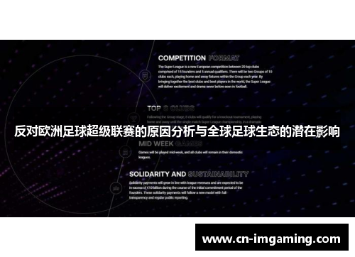 反对欧洲足球超级联赛的原因分析与全球足球生态的潜在影响