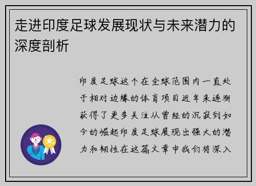 走进印度足球发展现状与未来潜力的深度剖析