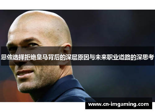 恩佐选择拒绝皇马背后的深层原因与未来职业道路的深思考