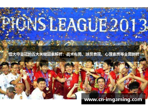 恒大夺亚冠的五大关键因素解析：战术布局、球员表现、心理素质等全面剖析
