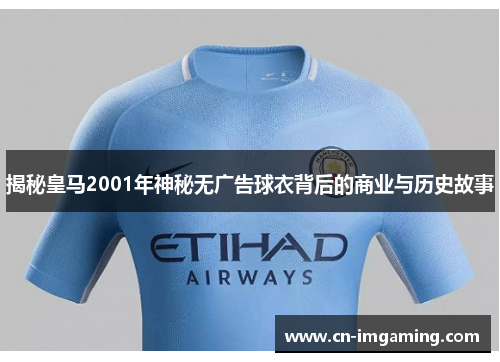 揭秘皇马2001年神秘无广告球衣背后的商业与历史故事