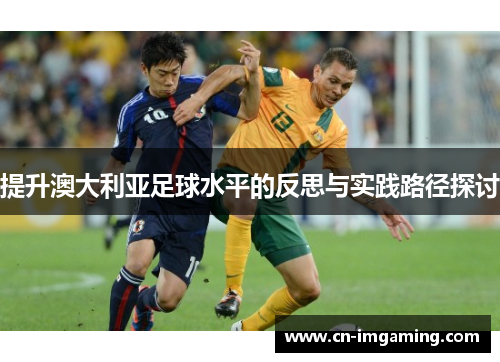 提升澳大利亚足球水平的反思与实践路径探讨