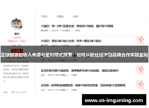 足球部落的收入来源与盈利模式探索：如何从粉丝经济到品牌合作实现盈利
