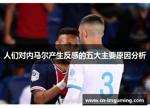 人们对内马尔产生反感的五大主要原因分析