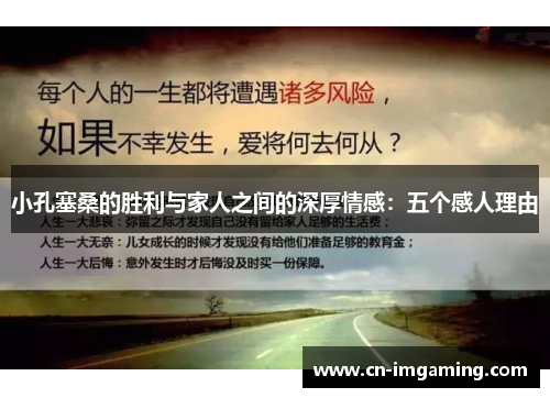 小孔塞桑的胜利与家人之间的深厚情感：五个感人理由