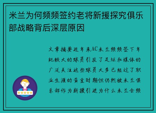 米兰为何频频签约老将新援探究俱乐部战略背后深层原因