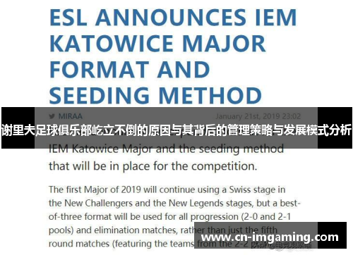 谢里夫足球俱乐部屹立不倒的原因与其背后的管理策略与发展模式分析