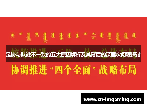 足协与队徽不一致的五大原因解析及其背后的深层次问题探讨