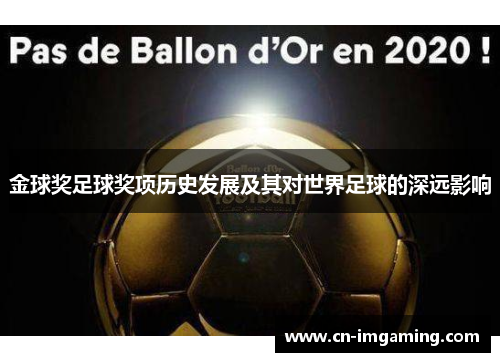 金球奖足球奖项历史发展及其对世界足球的深远影响