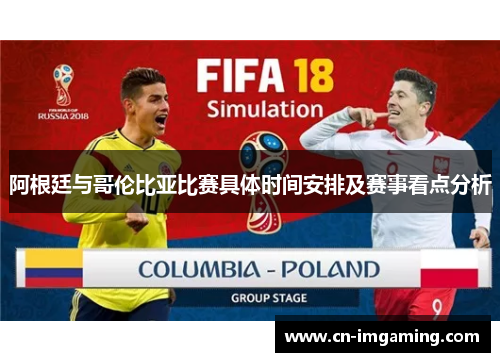 阿根廷与哥伦比亚比赛具体时间安排及赛事看点分析