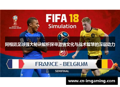 阿根廷足球强大秘诀解析探寻激情文化与战术智慧的深层动力