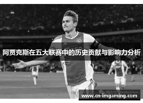 阿贾克斯在五大联赛中的历史贡献与影响力分析