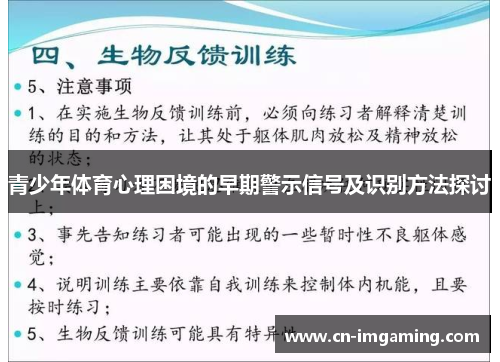 青少年体育心理困境的早期警示信号及识别方法探讨