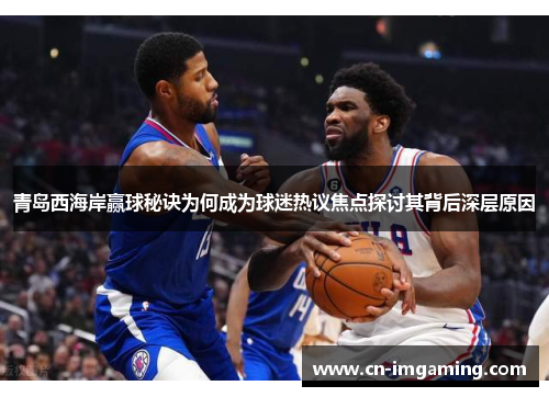 青岛西海岸赢球秘诀为何成为球迷热议焦点探讨其背后深层原因