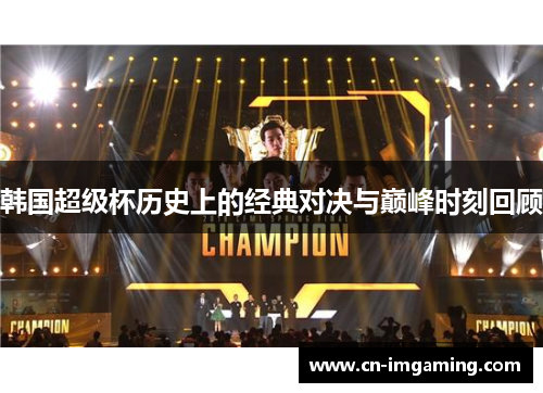 韩国超级杯历史上的经典对决与巅峰时刻回顾