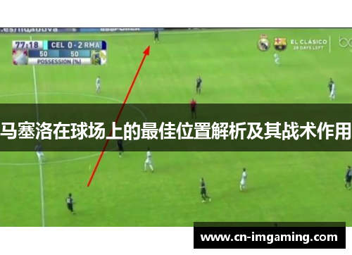 马塞洛在球场上的最佳位置解析及其战术作用