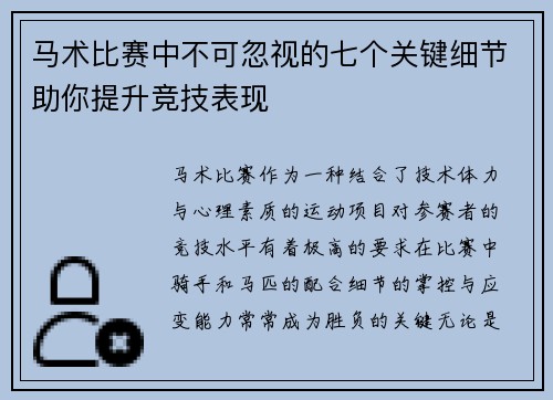 马术比赛中不可忽视的七个关键细节助你提升竞技表现