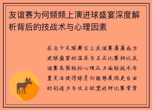 友谊赛为何频频上演进球盛宴深度解析背后的技战术与心理因素