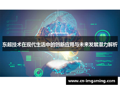 东超技术在现代生活中的创新应用与未来发展潜力解析