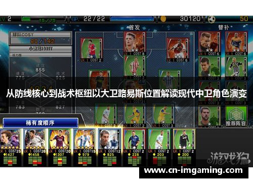 从防线核心到战术枢纽以大卫路易斯位置解读现代中卫角色演变