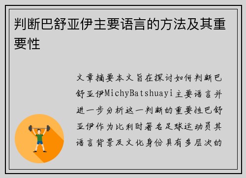 判断巴舒亚伊主要语言的方法及其重要性