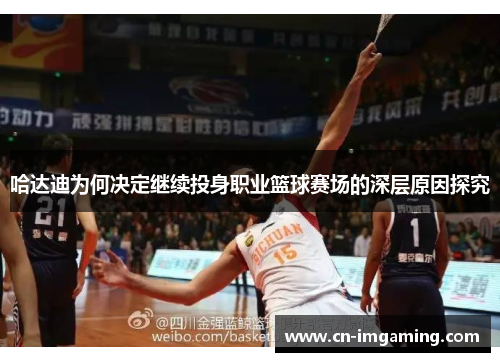 哈达迪为何决定继续投身职业篮球赛场的深层原因探究