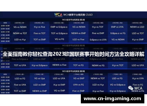 全面指南教你轻松查询2023欧国联赛事开始时间方法全攻略详解