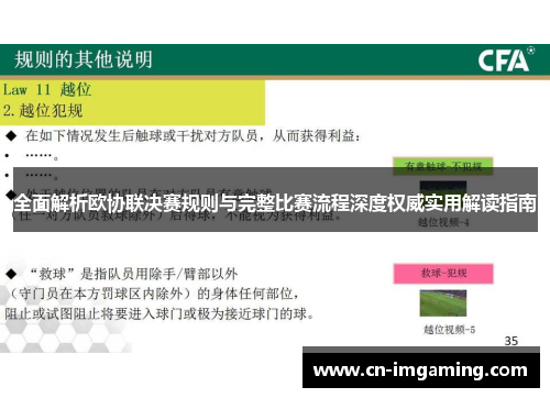 全面解析欧协联决赛规则与完整比赛流程深度权威实用解读指南 全面解析欧协联决赛规则与完整比赛流程深度权威实用解读指南