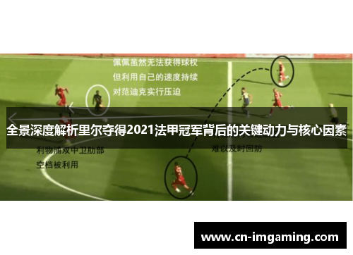 全景深度解析里尔夺得2021法甲冠军背后的关键动力与核心因素 全景深度解析里尔夺得2021法甲冠军背后的关键动力与核心因素