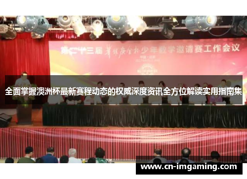 全面掌握澳洲杯最新赛程动态的权威深度资讯全方位解读实用指南集 全面掌握澳洲杯最新赛程动态的权威深度资讯全方位解读实用指南集