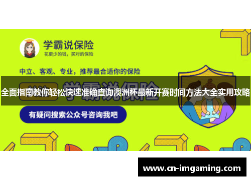 全面指南教你轻松快速准确查询澳洲杯最新开赛时间方法大全实用攻略 全面指南教你轻松快速准确查询澳洲杯最新开赛时间方法大全实用攻略