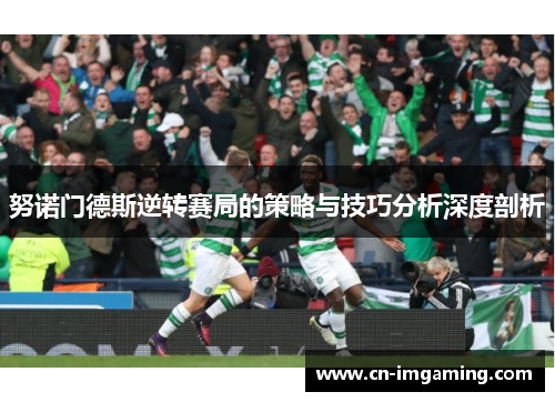 努诺门德斯逆转赛局的策略与技巧分析深度剖析