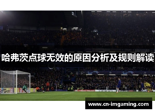 哈弗茨点球无效的原因分析及规则解读